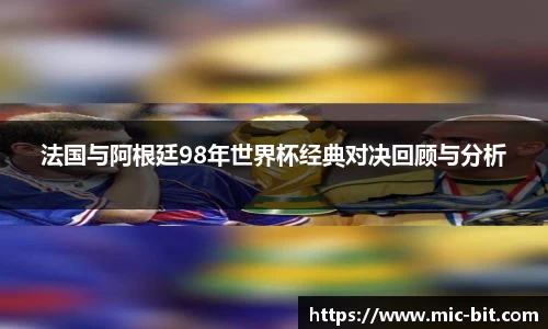 法国与阿根廷98年世界杯经典对决回顾与分析