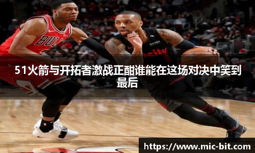 51火箭与开拓者激战正酣谁能在这场对决中笑到最后