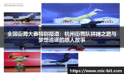 全国街舞大赛特别报道：杭州街舞队拼搏之路与梦想追逐的感人故事