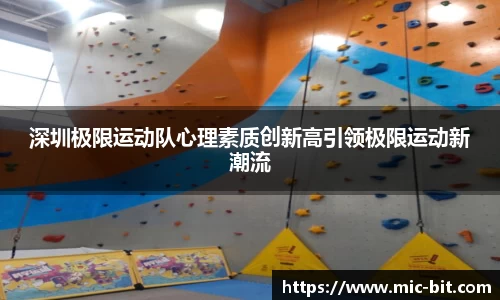 深圳极限运动队心理素质创新高引领极限运动新潮流