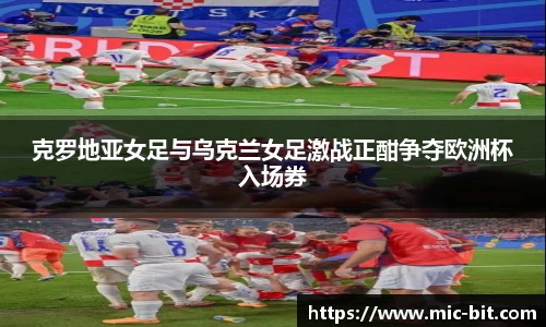 克罗地亚女足与乌克兰女足激战正酣争夺欧洲杯入场券