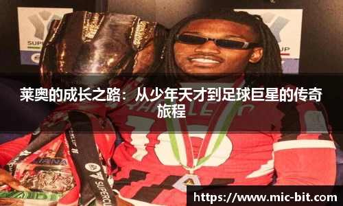 莱奥的成长之路：从少年天才到足球巨星的传奇旅程
