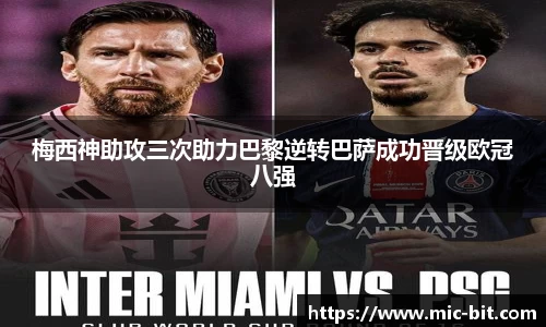 梅西神助攻三次助力巴黎逆转巴萨成功晋级欧冠八强