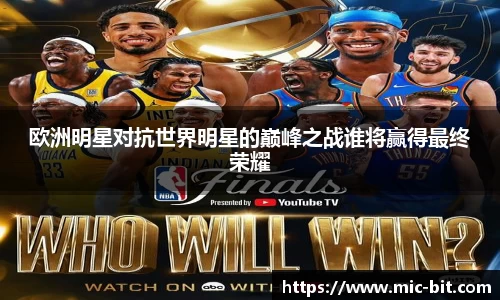 欧洲明星对抗世界明星的巅峰之战谁将赢得最终荣耀